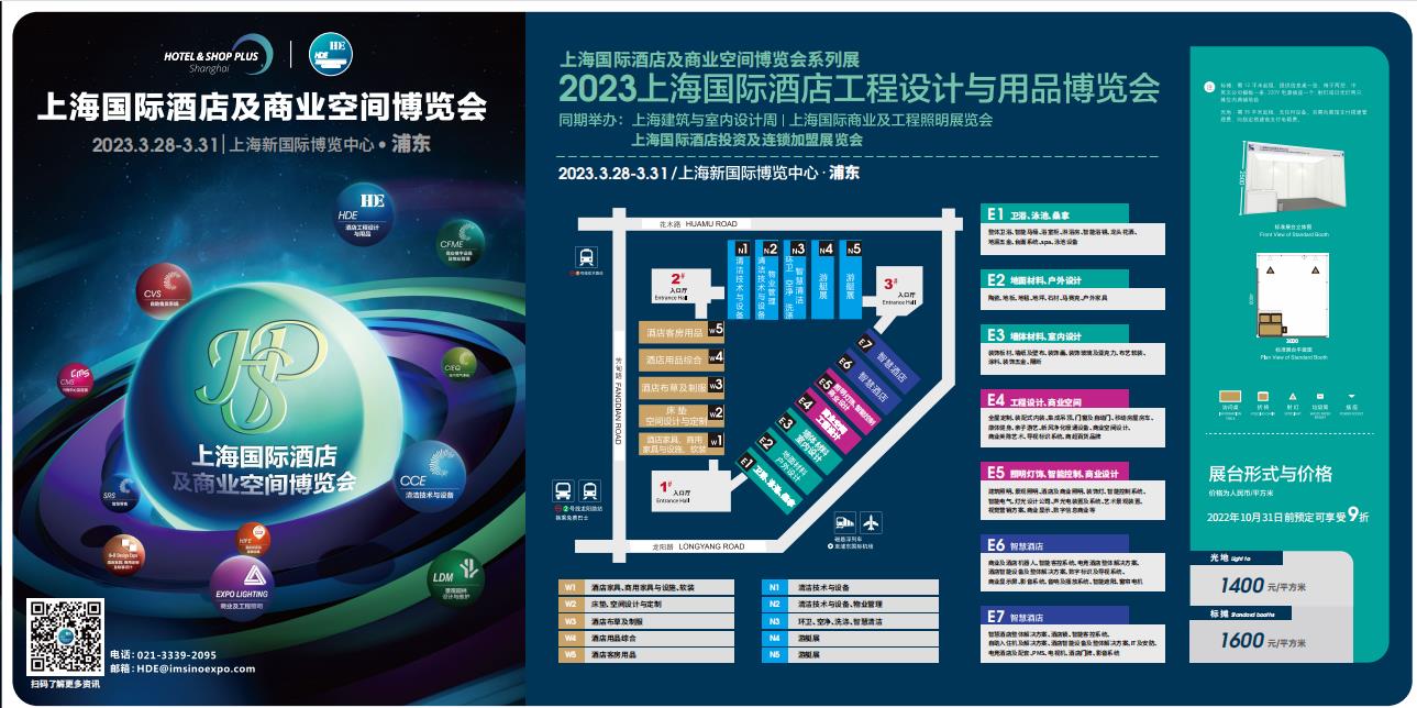 2023上海國(guó)際酒店及商業(yè)空間展(www.cqmrd.com)