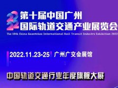 2022第十屆廣州軌道交通展覽會將于11月23日舉行