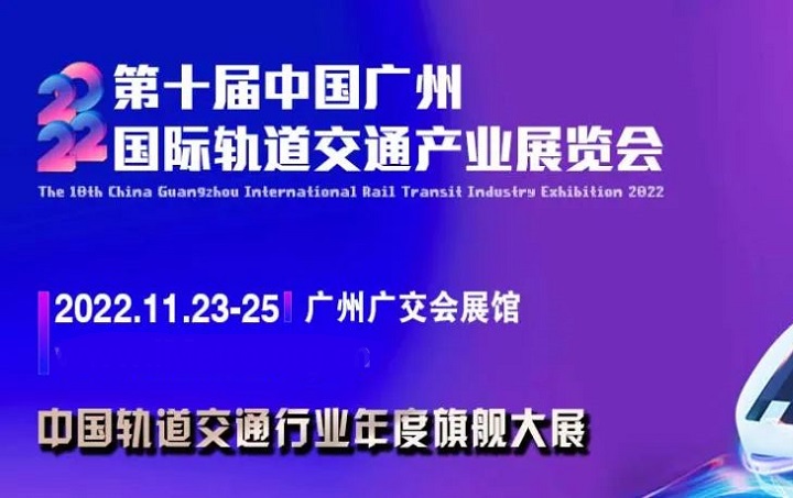 2022第十屆廣州軌道交通展覽會(huì)將于11月23日舉行(www.cqmrd.com)