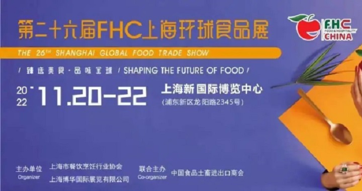 2022上海環(huán)球食品展覽會FHC將于11月20日舉行(www.cqmrd.com)