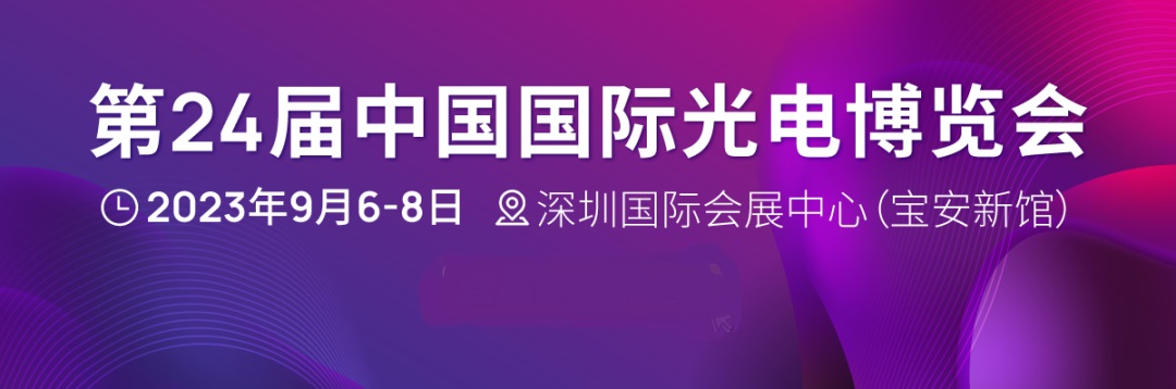 第24屆中國國際光電博覽會(CIOE)延期至2023年9月6-8日舉辦(www.cqmrd.com)