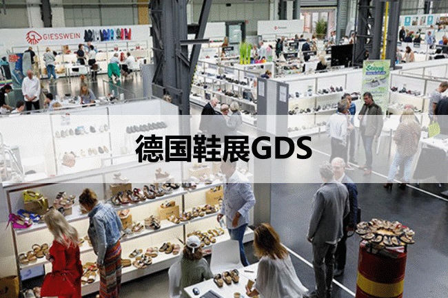 德國鞋展GDS