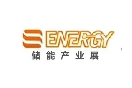 上海國(guó)際儲(chǔ)能、電池及分布式能源展覽會(huì)S-Energy