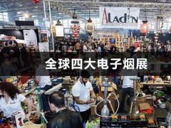 全球四大電子煙展，歐洲電子煙展有哪些