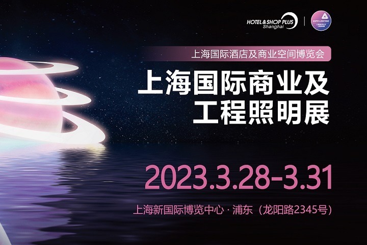 2023上海商業(yè)及工程照明展將于3月28日舉行(www.cqmrd.com)