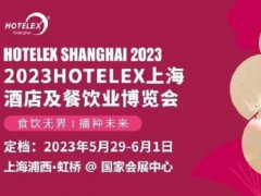 2023上海酒店用品及餐飲展HOTELEX將于5月舉行