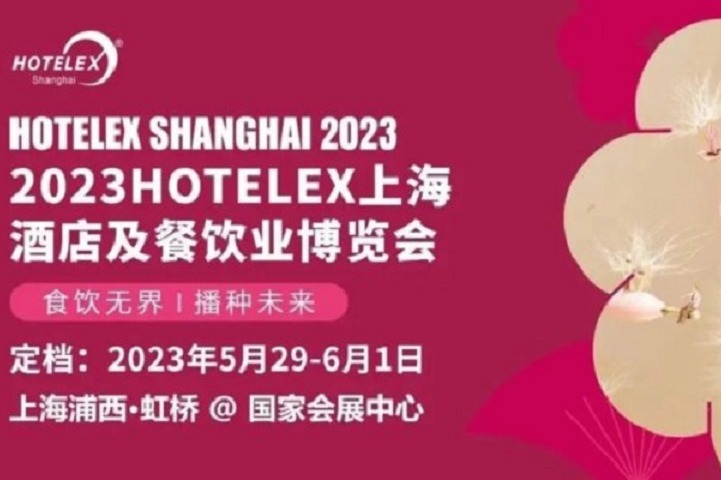 2023上海酒店用品及餐飲展HOTELEX將于5月舉行(www.cqmrd.com)