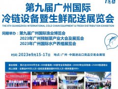 2023第九屆廣州冷鏈設(shè)備暨生鮮配送展覽會(huì)