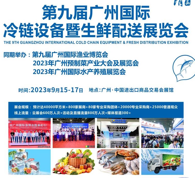 2023第九屆廣州冷鏈設(shè)備暨生鮮配送展覽會(huì)(www.cqmrd.com)