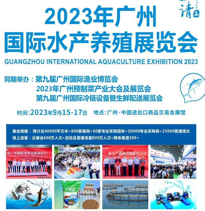 2023廣州水產(chǎn)養(yǎng)殖展覽會(huì)將于9月15-17日舉行(www.cqmrd.com)