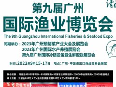 2023廣州漁業(yè)展會（廣州漁博會）將于9月115日舉行