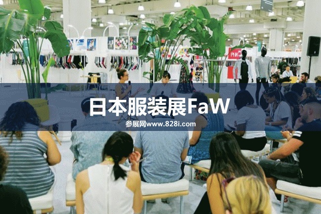 春季日本服裝展FaW