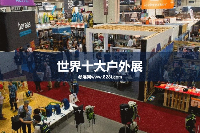 世界十大戶外用品展會