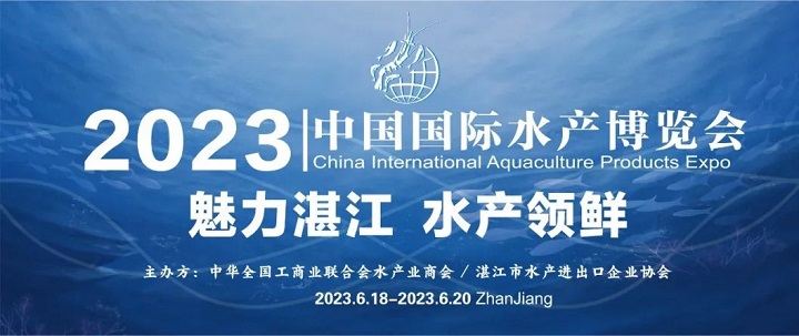 2023湛江水產(chǎn)展會（湛江水產(chǎn)養(yǎng)殖展）將于6月舉行(www.cqmrd.com)