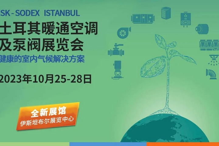 2023土耳其暖通空調(diào)及泵閥展將于10月舉行(www.cqmrd.com)