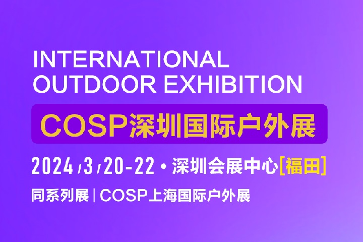 2024深圳戶外用品展COSP將于3月20日舉行(www.cqmrd.com)