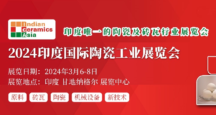 2024印度陶瓷工業(yè)展將于3月6日舉行(www.cqmrd.com)