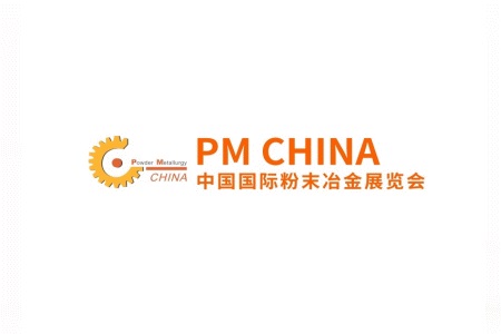 上海國際粉末冶金及硬質合金展覽會PM CHINA