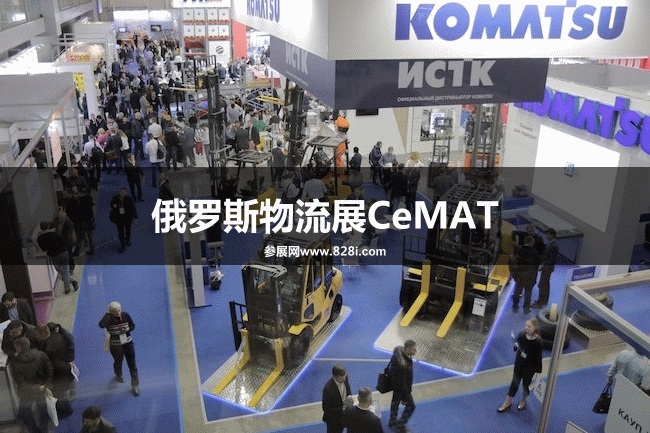 俄羅斯物流展CeMAT