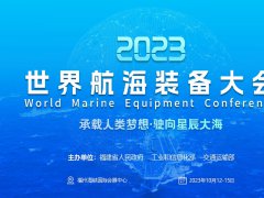 2023福州航海裝備展-世界航海裝備大會(huì)