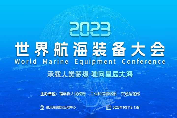 2023福州航海裝備展-世界航海裝備大會(www.cqmrd.com)