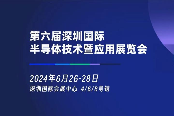 2024年深圳半導(dǎo)體展將于6月26日舉行(www.cqmrd.com)