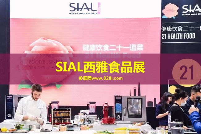 SIAL西雅食品展