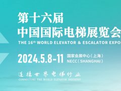 2024上海電梯展將于5月舉行