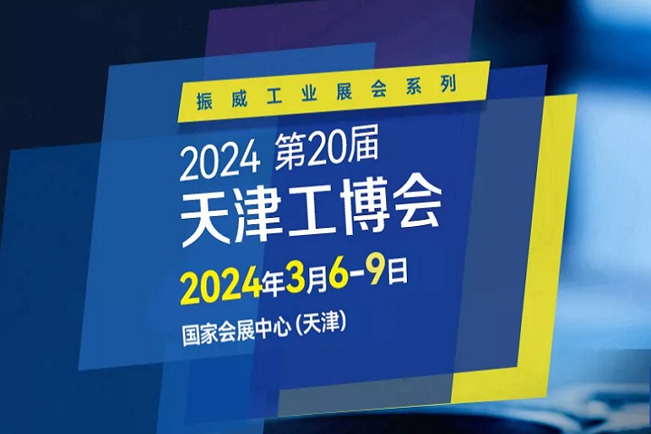 2024年第二十屆天津工博會將于3月舉行(www.cqmrd.com)