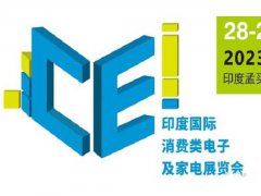 2023年印度消費(fèi)電子及家電展覽會(huì)將于11月舉行