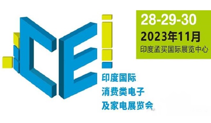 2023年印度消費電子及家電展覽會將于11月舉行(www.cqmrd.com)