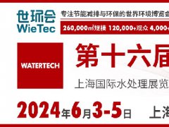 2024年第十六屆上海國際水展