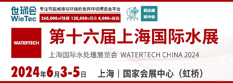 2024年第十六屆上海國(guó)際水展(www.cqmrd.com)