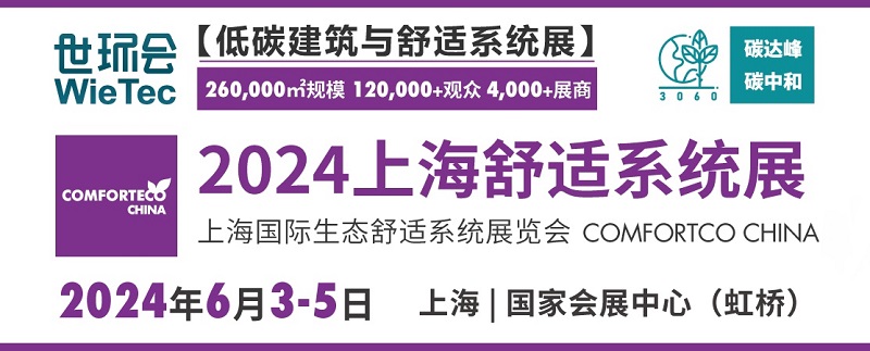 2024上海舒適系統(tǒng)展將于6月5日舉行(www.cqmrd.com)