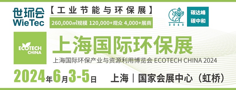 2024上海國際環(huán)保展將于6月3日舉行(www.cqmrd.com)