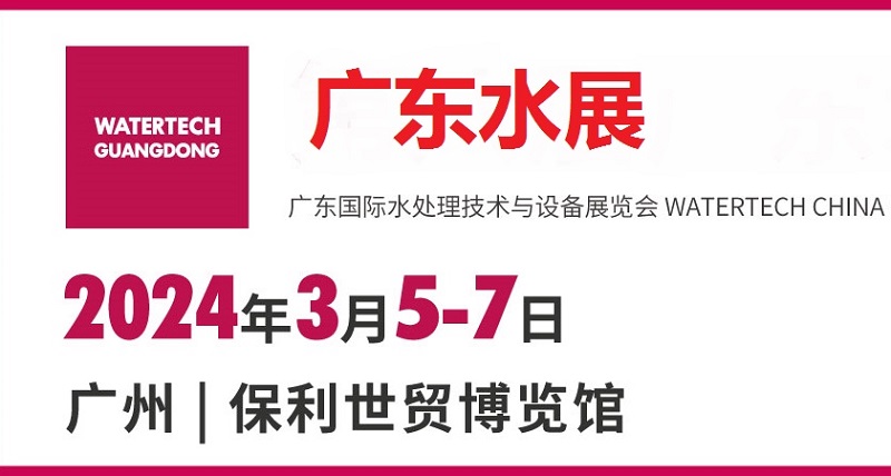 2024廣州水處理展（廣東水展）將于3月5日舉行(www.cqmrd.com)