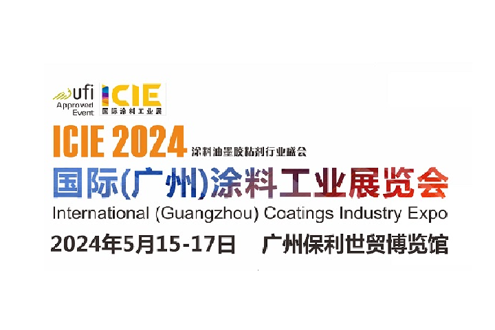 2024廣州涂料工業(yè)展ICIE將于5月舉行(www.cqmrd.com)