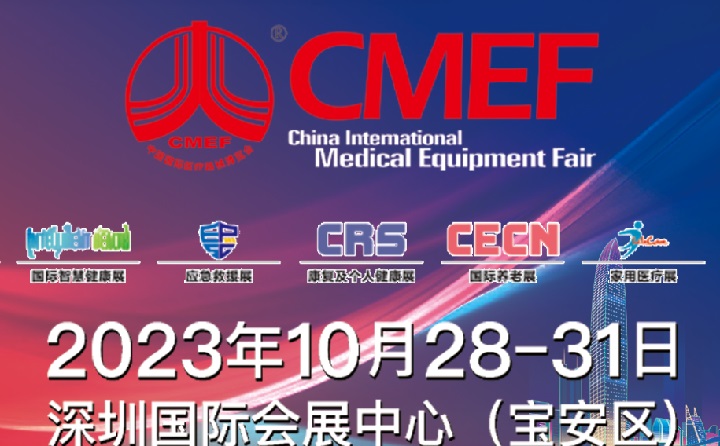 2023深圳醫(yī)療器械展CMEF將于10月28日舉行(www.cqmrd.com)