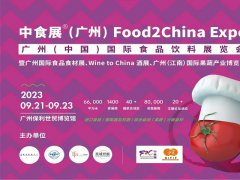 廣州中食展Food2China Expo，9月邀您共享食品盛會