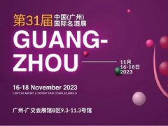 2023年第31屆廣州國(guó)際名酒展，11月邀您共赴酒業(yè)盛會(huì)