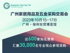 2023廣州家居用品及五金采購交易會將于10月15日舉行