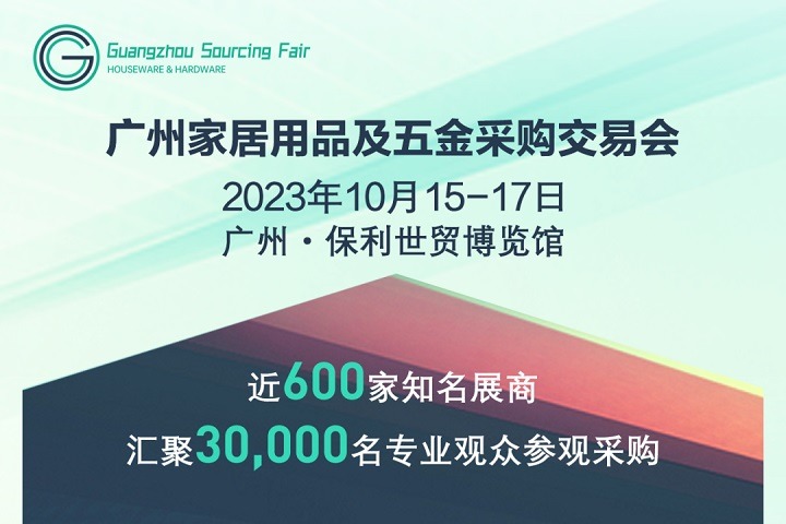 2023廣州家居用品及五金采購(gòu)交易會(huì)將于10月15日舉行(www.cqmrd.com)