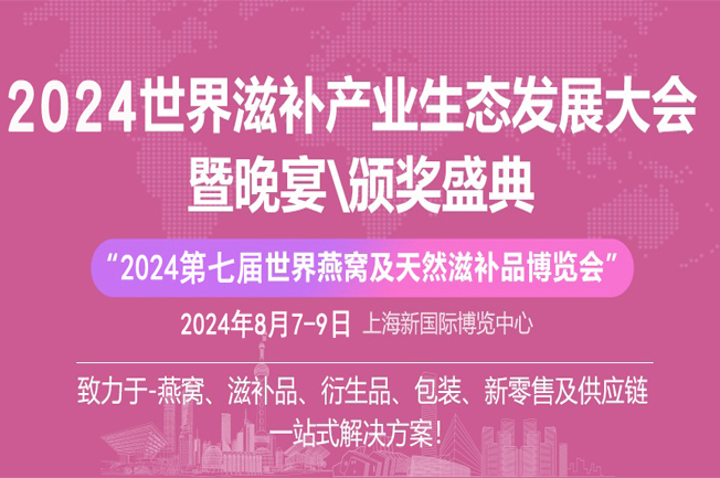 2024燕窩滋補(bǔ)品展|海參、魚(yú)膠、蟲(chóng)草展|灌裝設(shè)備展|上海燕博會(huì)(www.cqmrd.com)