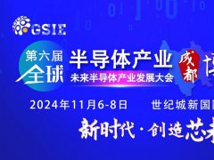 2024第六屆重慶半導(dǎo)體展將于5月7日舉行，預(yù)計(jì)展商500家