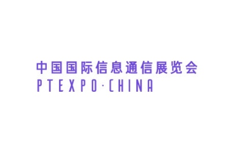 中國國際信息通信展覽會(huì)PTEXPO（北京通信展）