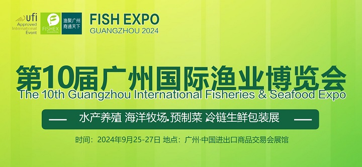 2024年第10屆廣州國際漁博會9月25-27日舉行，水產(chǎn)養(yǎng)殖與漁業(yè)市場的盛大展會