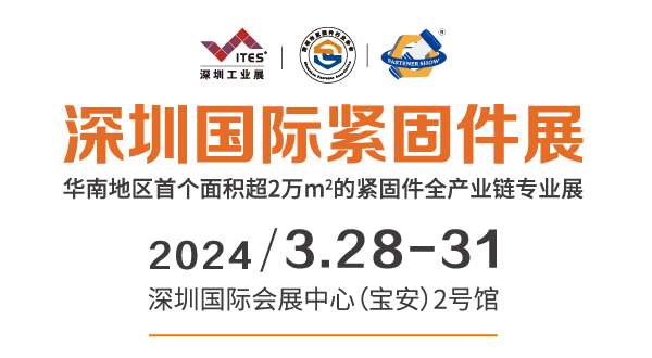 2024深圳國際緊固件展2024年3月28-31日(www.cqmrd.com)