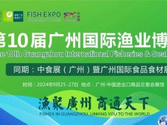 2024年第10屆廣州國(guó)際漁博會(huì)將于9月25日舉行，聯(lián)手中食展，對(duì)接全球水產(chǎn)市場(chǎng)