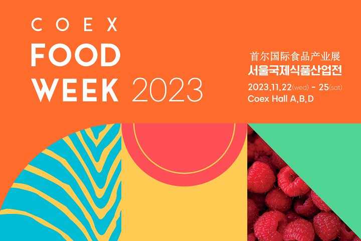 2023第18屆韓國(guó)國(guó)際食品產(chǎn)業(yè)展覽會(huì)將于11月22-25日在首爾COEX會(huì)展中心舉行(www.cqmrd.com)