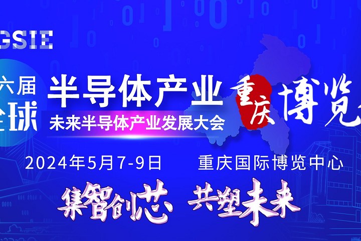 2024第六屆重慶半導(dǎo)體展將于5月7日在重慶博覽館舉行(www.cqmrd.com)